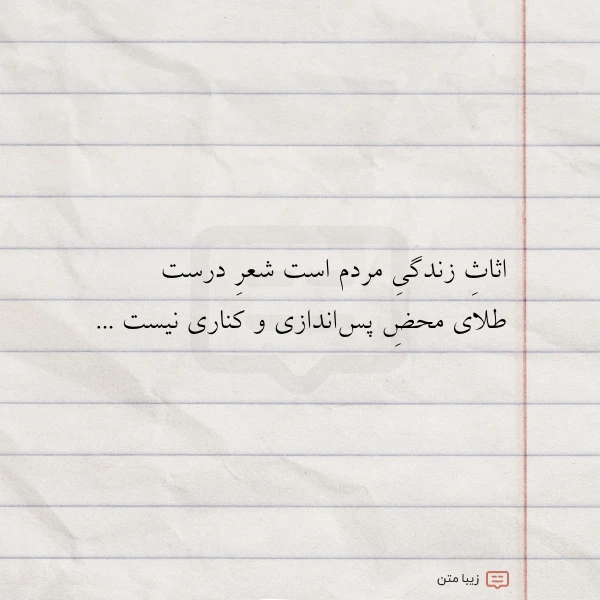 اثاث زندگی مردم است شعر درست