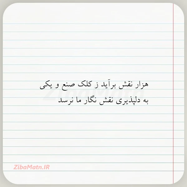 هزار نقش برآید ز کلک صنع