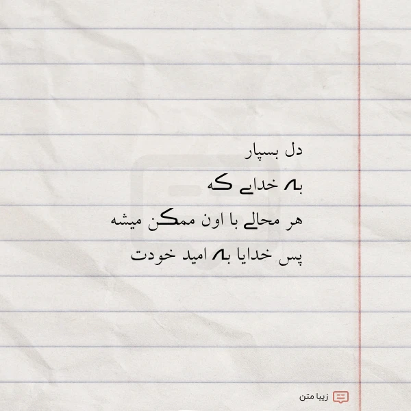 دل بسپار بہ خدایے ڪه هر