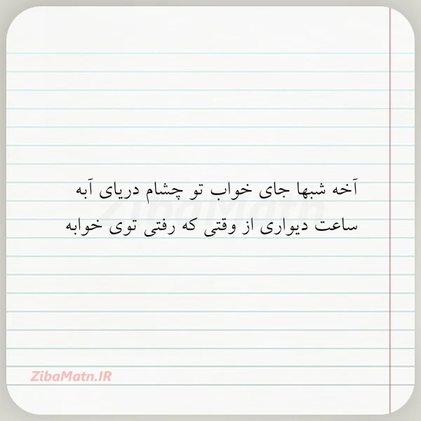 آخه شبها جای خواب تو چشام