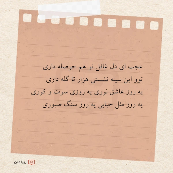 عکس نوشته عجب ای دل غافل تو هم