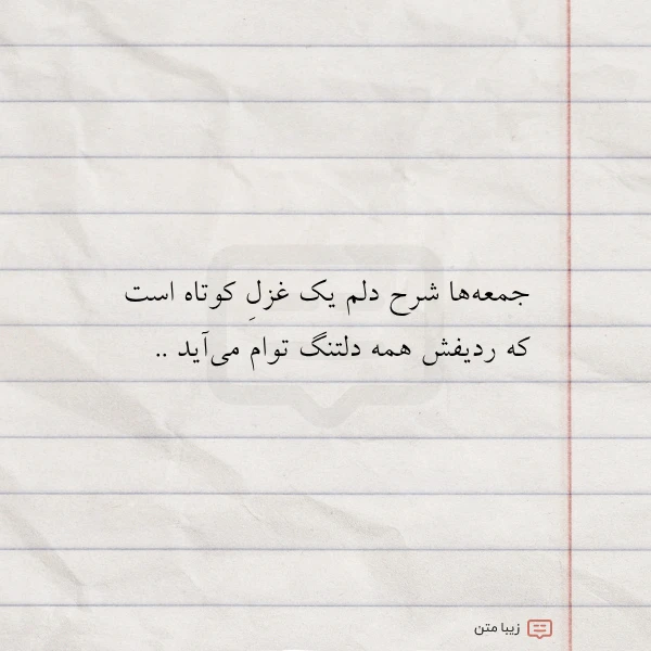جمعه ها شرح دلم یک غزل