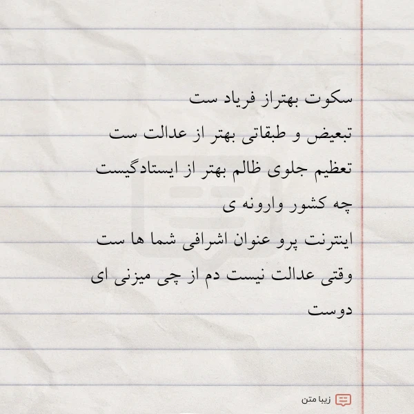 سکوت بهتراز فریاد ست تبعیض و