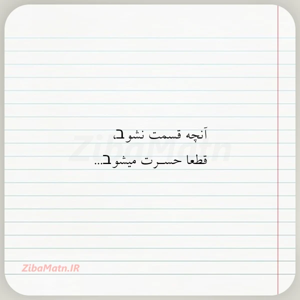 آنچه قسمت نشوב قطعا حسـرت میشوב