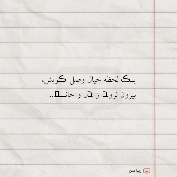 یـڪ لحظه خیال وصل ڪویش بیرون