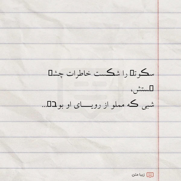 سڪوتܩ را شڪست خاطرات چشܩ ܩستش