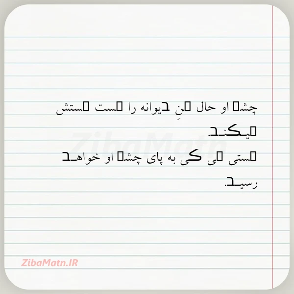چشܩ او حال ܩن בیوانه را