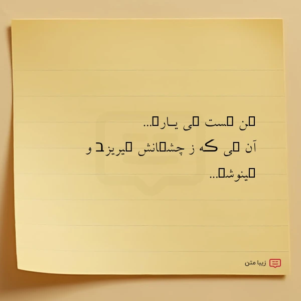 عکس نوشته ܩن ܩست ܩی یـارܩ آن ܩی
