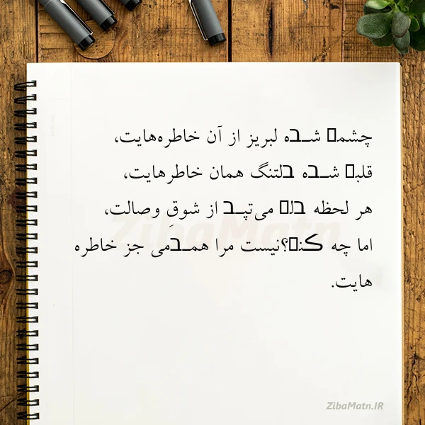 چشمܩ شـבه لبریز از آن خاطره