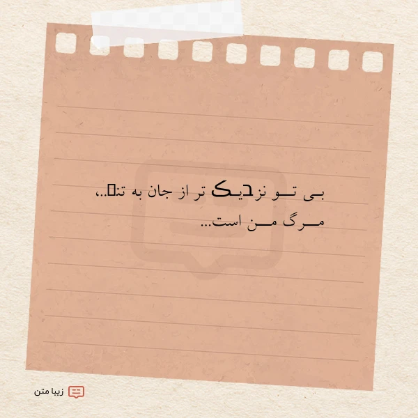 بـی تــو نزבیـڪ تر از جان