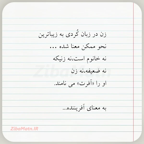 زن در زبان کردی به زیباترین