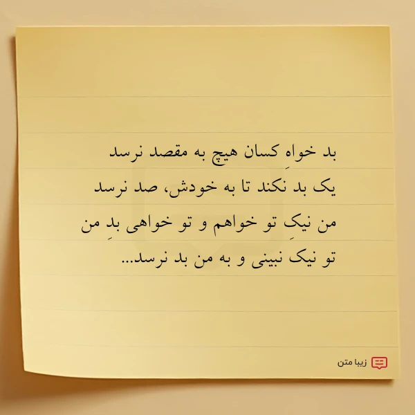 بد خواه کسان هیچ به مقصد