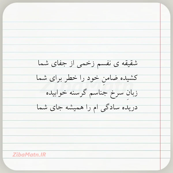 شقیقه ی نفسم زخمی از جفای