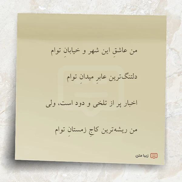 من عاشق این شهر و خیابان