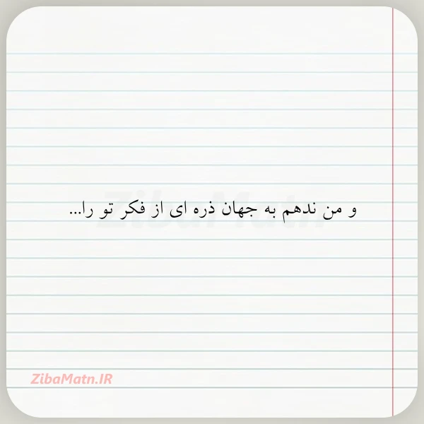 و من ندهم به جهان ذره