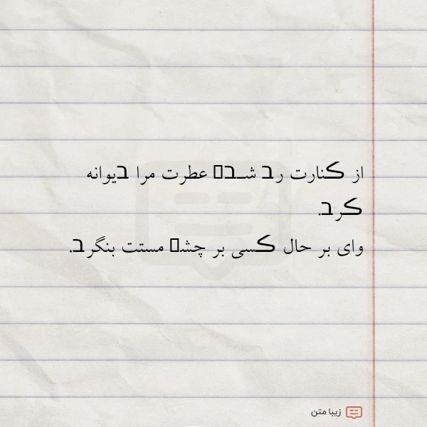 از ڪنارت رב شـבܩ عطرت مرا