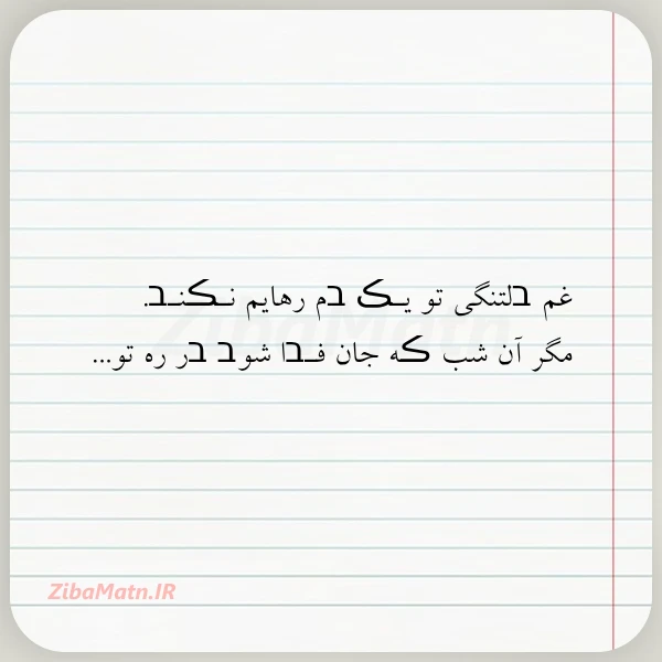 غم בلتنگی تو یـڪ בم رهایم