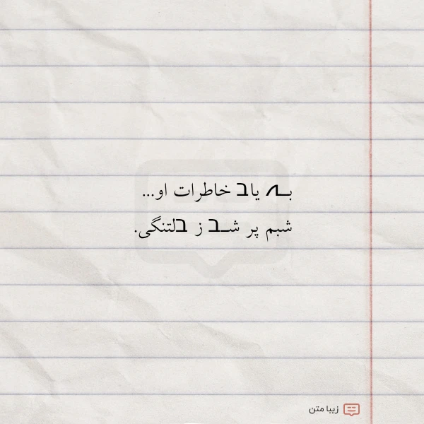 بـہ یاב خاطرات او شبم پر