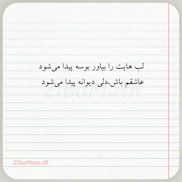 لب هایت را بیاور بوسه پیدا
