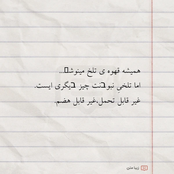 همیشه قهوه ی تلخ مینوشܩ اما