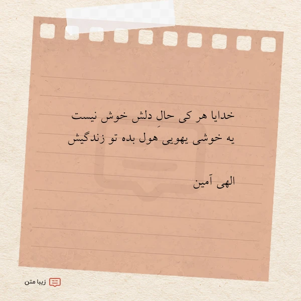 عکس نوشته خدایا هر کی حال دلش خوش