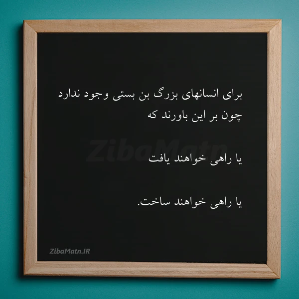 برای انسانهای بزرگ بن بستی وجود
