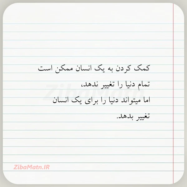 کمک کردن به یک انسان ممکن