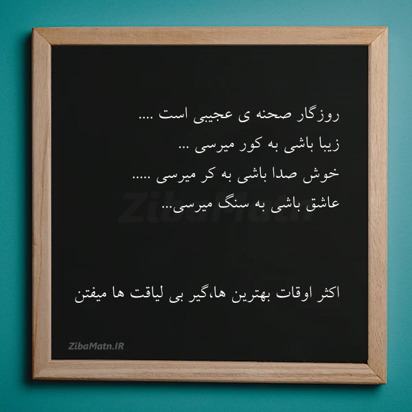 روزگار صحنه ی عجیبی است