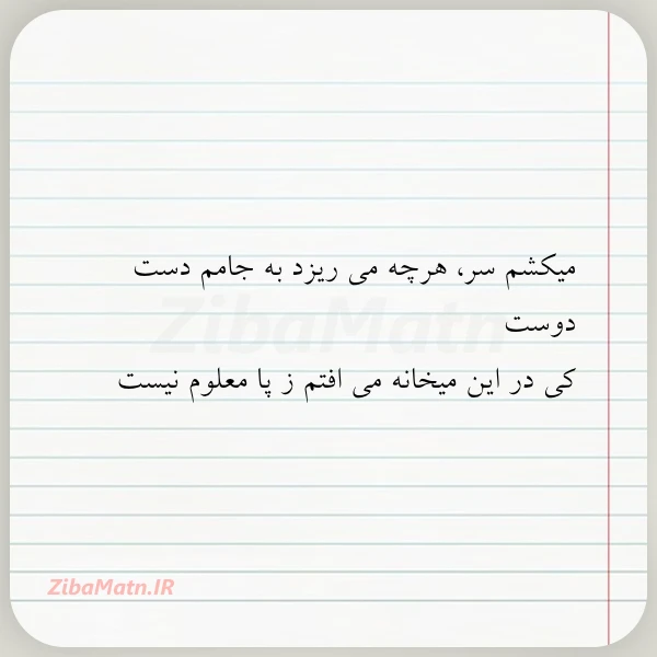 میکشم سر هرچه می ریزد به