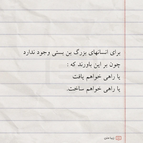 برای انسانهای بزرگ بن بستی وجود
