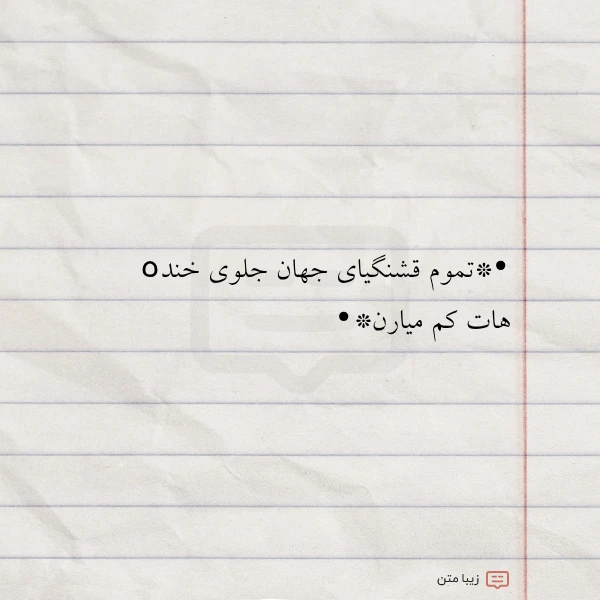 تموم قشنگیای جهان جلوی خندہ هات