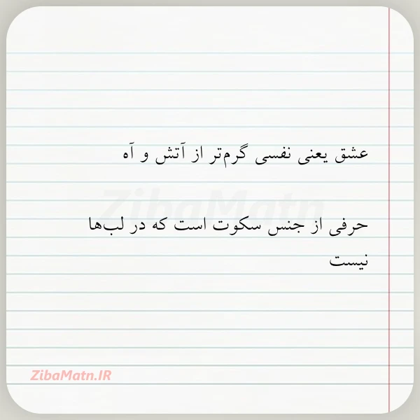 عشق یعنی نفسی گرم تر از