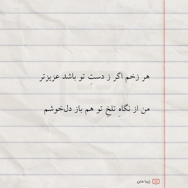 هر زخم اگر ز دست تو