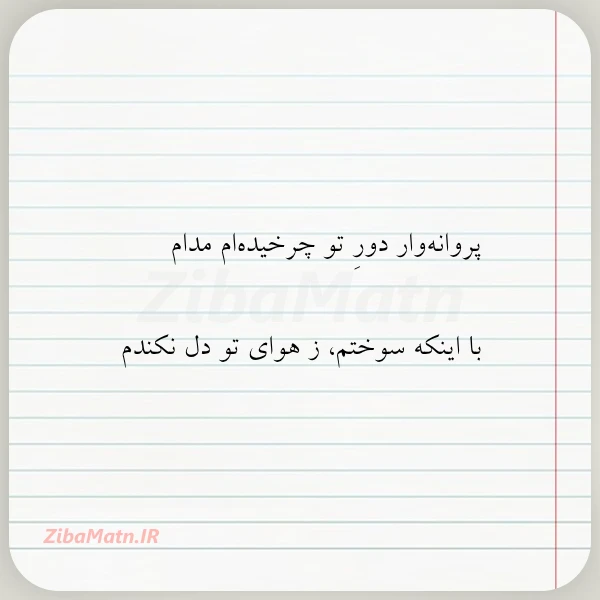 پروانه وار دور تو چرخیده ام