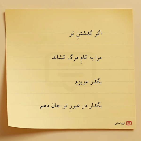 اگر گذشتن تو مرا به کام