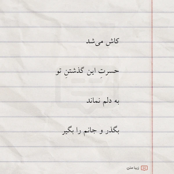 کاش می شد حسرت این گذشتن