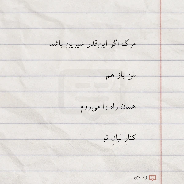 مرگ اگر این قدر شیرین باشد
