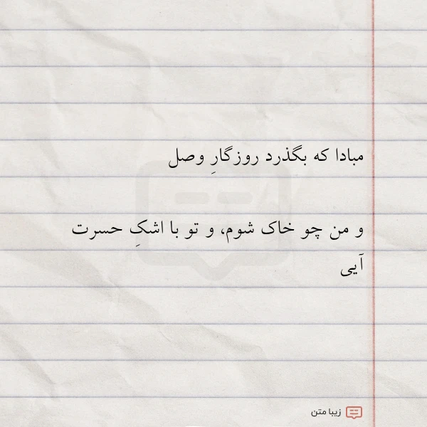 مبادا که بگذرد روزگار وصل و