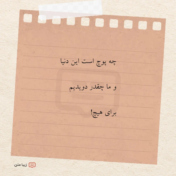 چه پوچ است این دنیا و