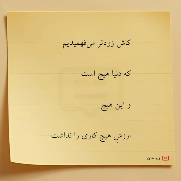 کاش زودتر می فهمیدیم که دنیا