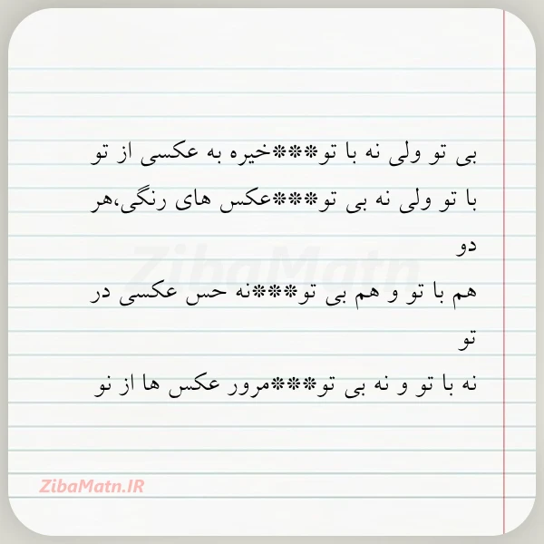 بی تو ولی نه با تو خیره