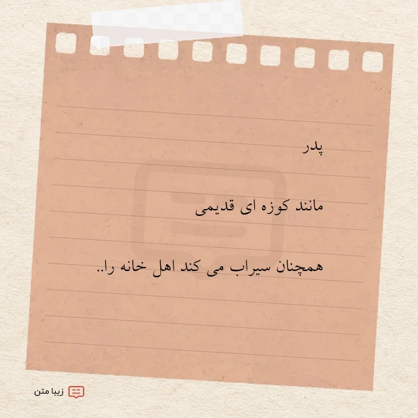 پدر مانند کوزه ای قدیمی همچنان