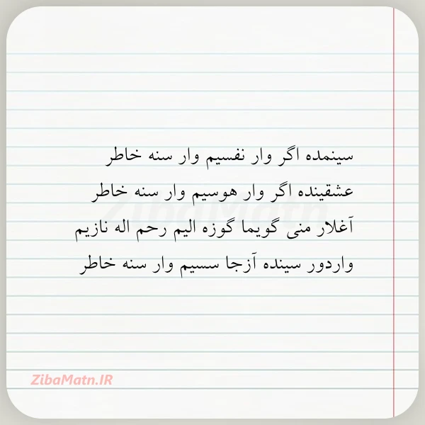 سینمده اگر وار نفسیم وار سنه
