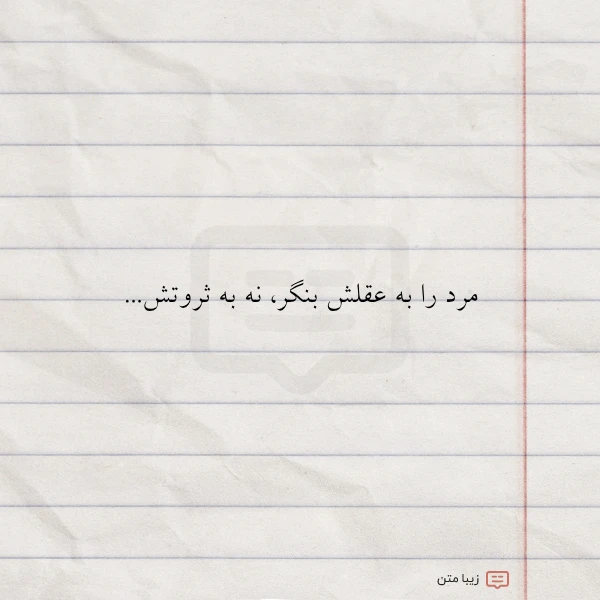 مرد را به عقلش بنگر نه
