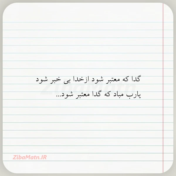 گدا که معتبر شود ازخدا بی