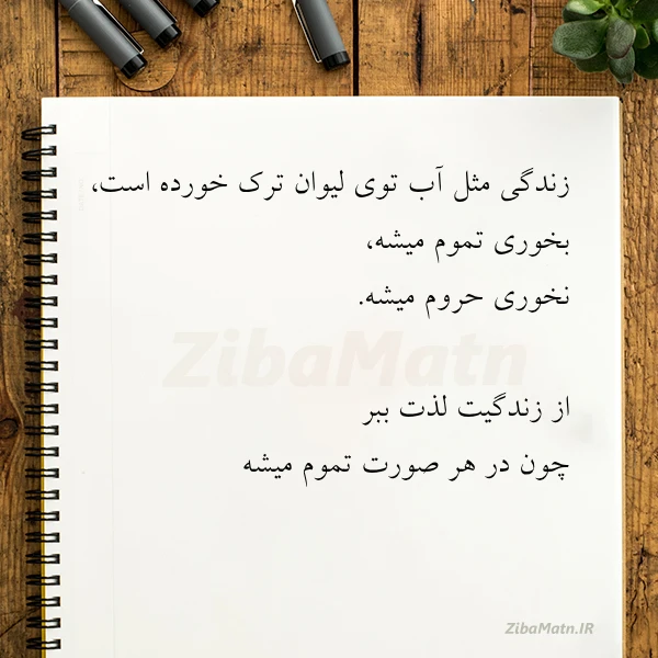 زندگی مثل آب توی لیوان ترک