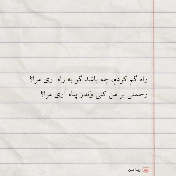 راه گم کردم چه باشد گر