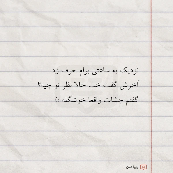 نزدیک یه ساعتی برام حرف زد