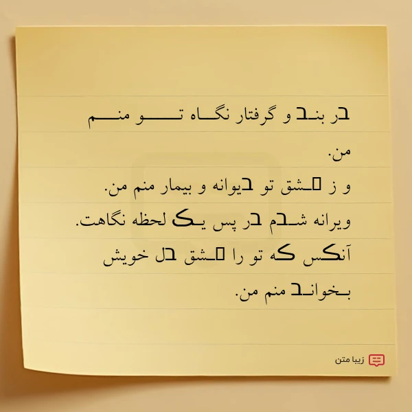 בر بنـב و گرفتار نگــاه تـــــو