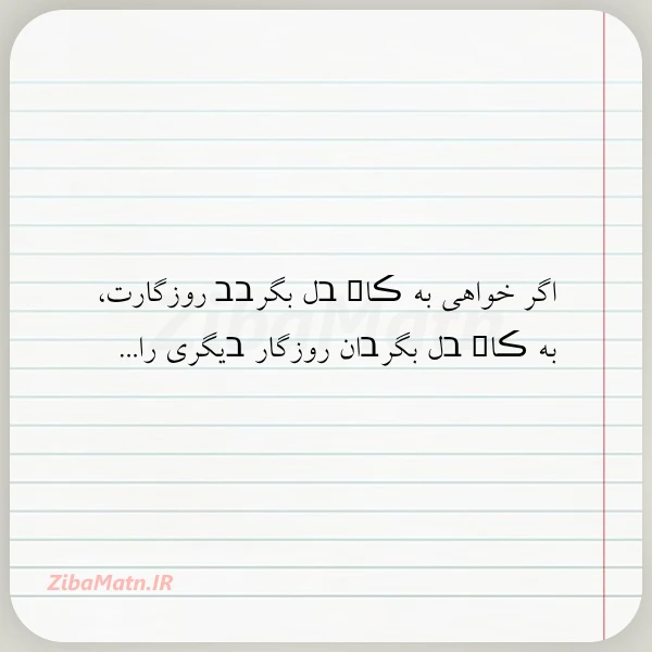 اگر خواهی به ڪاܩ בل بگرבב